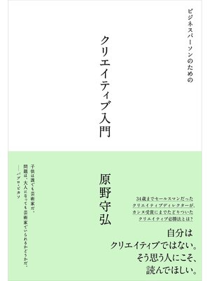 cover image of ビジネスパーソンのためのクリエイティブ入門
